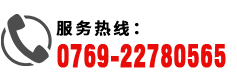 服务热线：0769-22780565